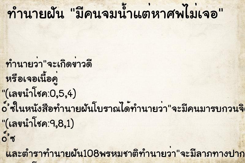 ทำนายฝัน มีคนจมน้ำแต่หาศพไม่เจอ