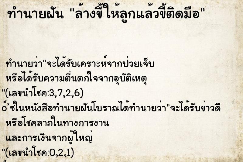 ทำนายฝันล้างขี้ให้ลูกแล้วขี้ติดมือ ทำนายฝันทำนายฝันล้างขี้ให้ลูกแล้วขี้ติดมือ