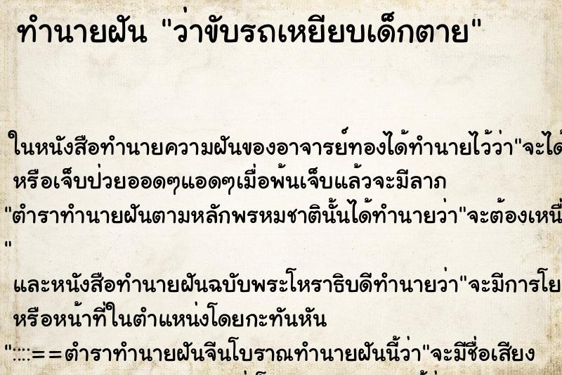 ทำนายฝันว่าขับรถเหยียบเด็กตาย ทำนายฝันทำนายฝันว่าขับรถเหยียบเด็กตาย