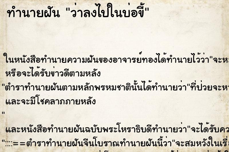 ทำนายฝัน ว่าลงไปในบ่อขี้ ทำนายฝัน ว่าลงไปในบ่อขี้