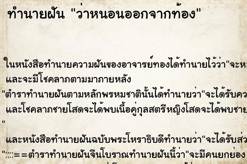 ทำนายฝันทำนายฝันว่าหนอนออกจากท้อง