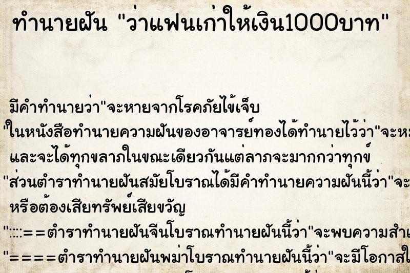 ทำนายฝัน ว่าแฟนเก่าให้เงิน1000บาท ทำนายฝัน ว่าแฟนเก่าให้เงิน1000บาท