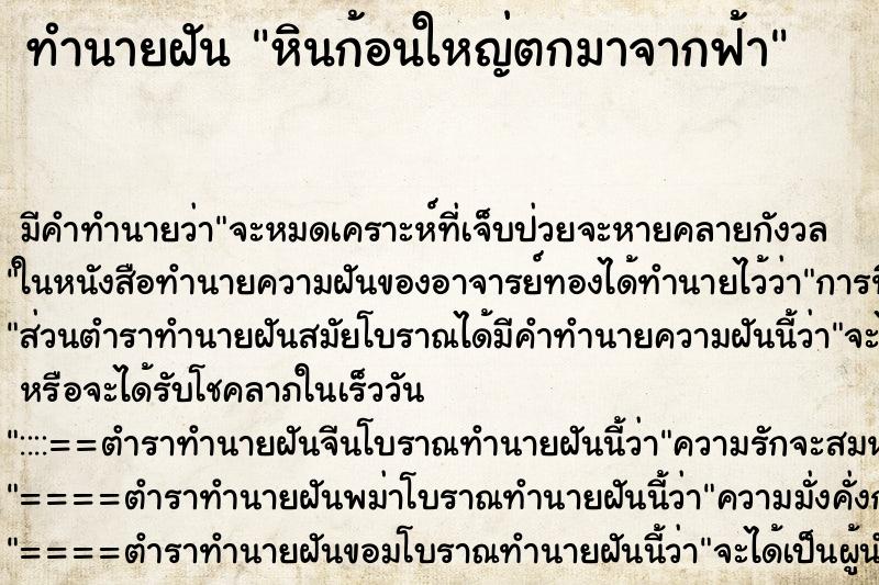 ทำนายฝันทำนายฝันหินก้อนใหญ่ตกมาจากฟ้า