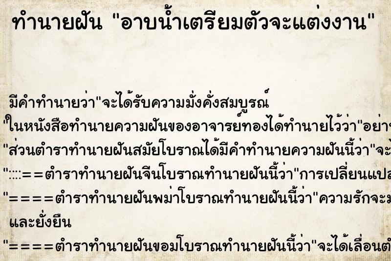 ทำนายฝันทำนายฝันอาบน้ำเตรียมตัวจะแต่งงาน