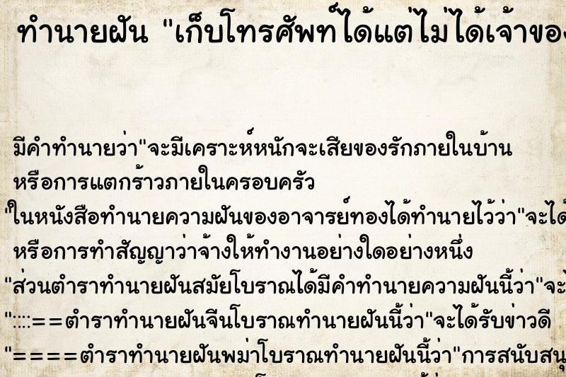 ทำนายฝันเก็บโทรศัพท์ได้แต่ไม่ได้เจ้าของ ทำนายฝันทำนายฝันเก็บโทรศัพท์ได้แต่ไม่ได้เจ้าของ