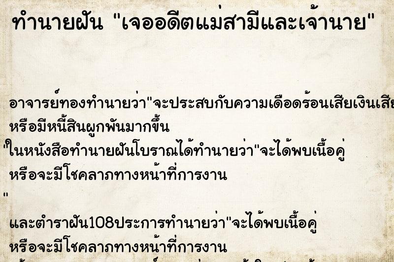 ทำนายฝันทำนายฝันเจออดีตแม่สามีและเจ้านาย