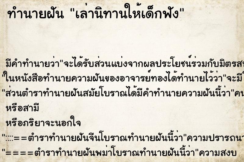 ทำนายฝัน เล่านิทานให้เด็กฟัง ทำนายฝัน เล่านิทานให้เด็กฟัง
