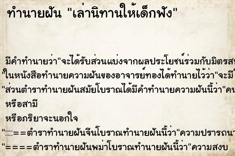 ทำนายฝัน เล่านิทานให้เด็กฟัง ตำราโบราณ แม่นที่สุดในโลก