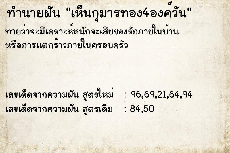 ทำนายฝันทำนายฝันเห็นกุมารทอง4องค์วัน