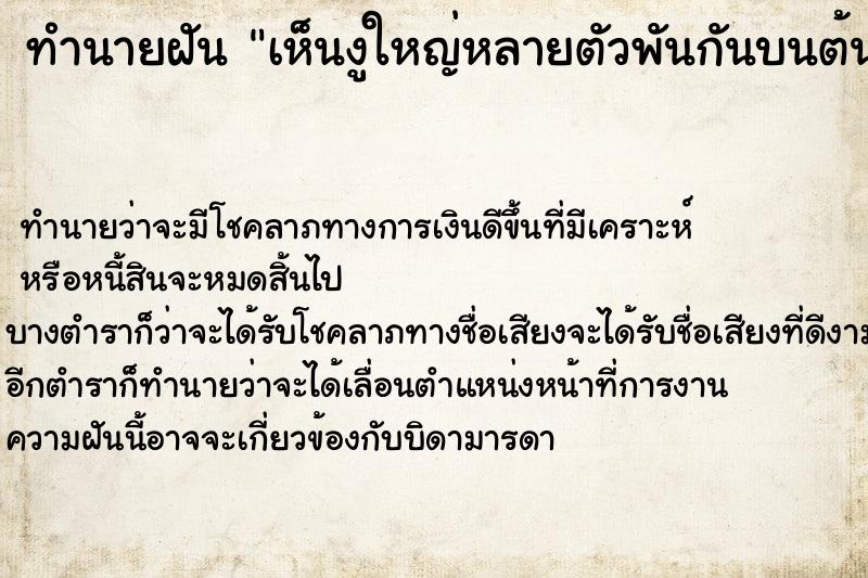 ทำนายฝันเห็นงูใหญ่หลายตัวพันกันบนต้นไม้ ทำนายฝันทำนายฝันเห็นงูใหญ่หลายตัวพันกันบนต้นไม้