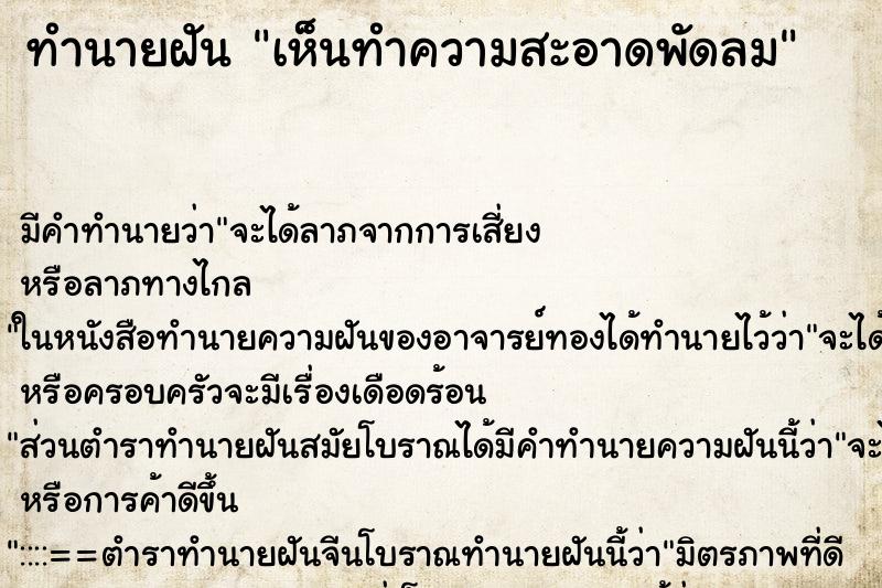 ทำนายฝัน เห็นทำความสะอาดพัดลม ทำนายฝัน เห็นทำความสะอาดพัดลม