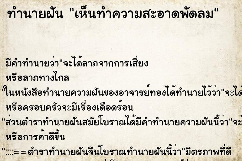 ทำนายฝัน เห็นทำความสะอาดพัดลม ตำราโบราณ แม่นที่สุดในโลก