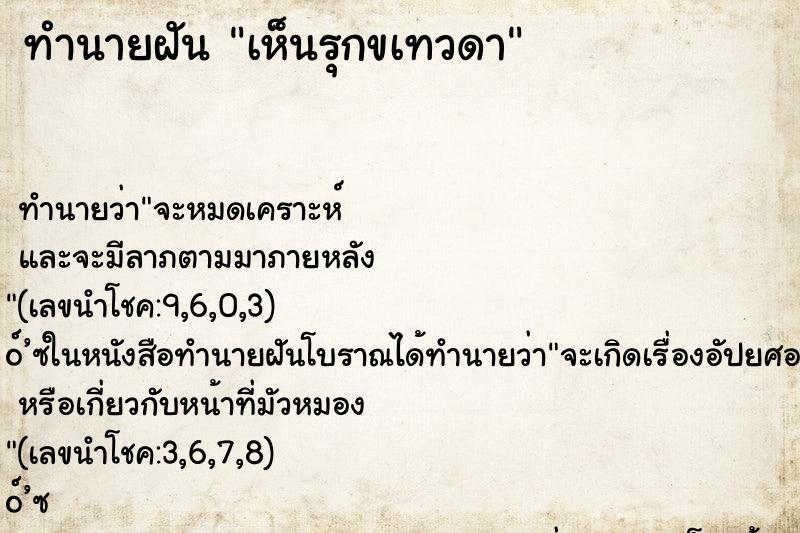 ทำนายฝันทำนายฝันเห็นรุกขเทวดา