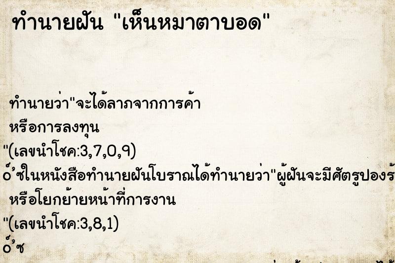 ทำนายฝัน เห็นหมาตาบอด