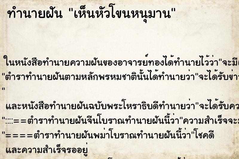 ทำนายฝันเห็นหัวโขนหนุมาน ทำนายฝันทำนายฝันเห็นหัวโขนหนุมาน