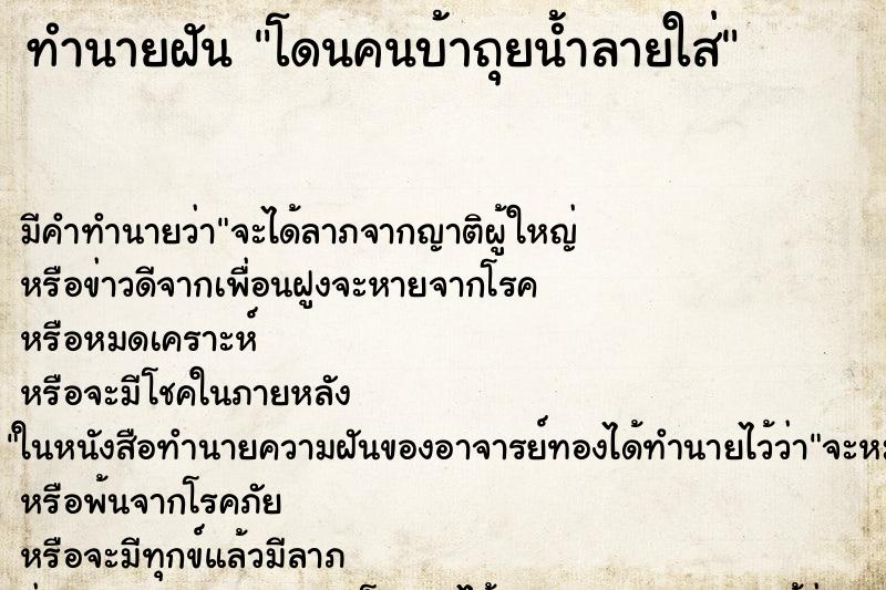 ทำนายฝัน โดนคนบ้าถุยน้ำลายใส่ ทำนายฝัน โดนคนบ้าถุยน้ำลายใส่