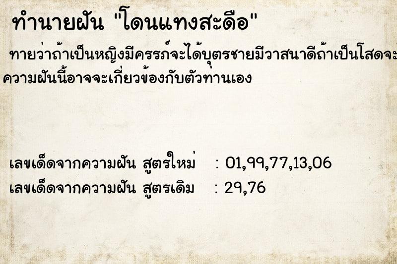 ทำนายฝันทำนายฝันโดนแทงสะดือ