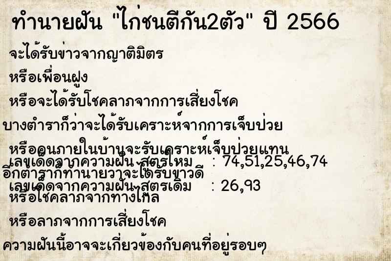 ทำนายฝัน ไก่ชนตีกัน2ตัว แม่นๆ ฟรี ด้วยตำราหนังสือทำนายฝันโบราณ ทำนายฝันไก่ชนตีกัน2ตัว