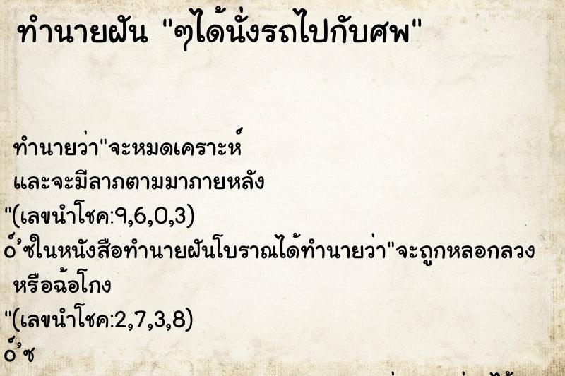 ทำนายฝัน ๆได้นั่งรถไปกับศพ ทำนายฝัน ๆได้นั่งรถไปกับศพ