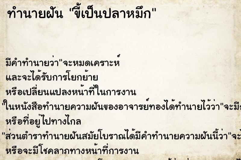 ทำนายฝัน ขี้เป็นปลาหมึก ทำนายฝัน ขี้เป็นปลาหมึก