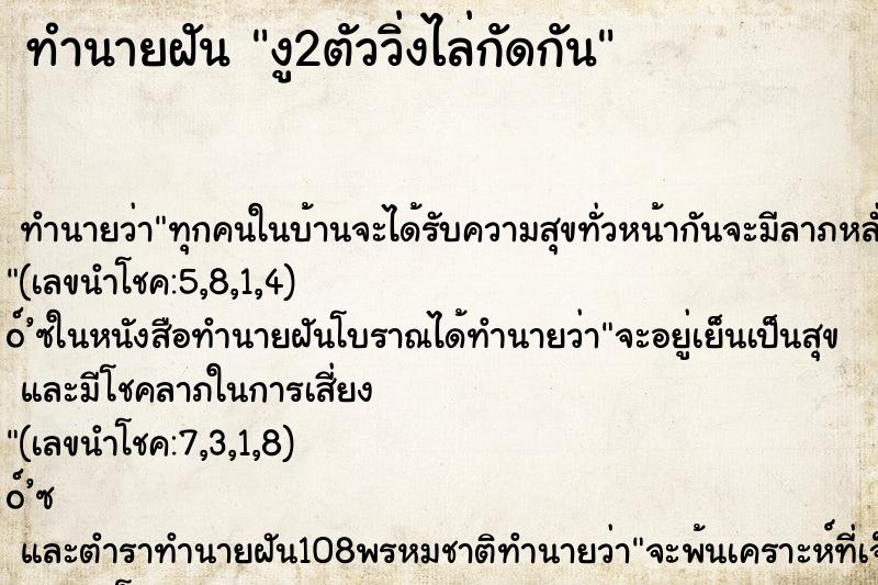 ทำนายฝัน งู2ตัววิ่งไล่กัดกัน