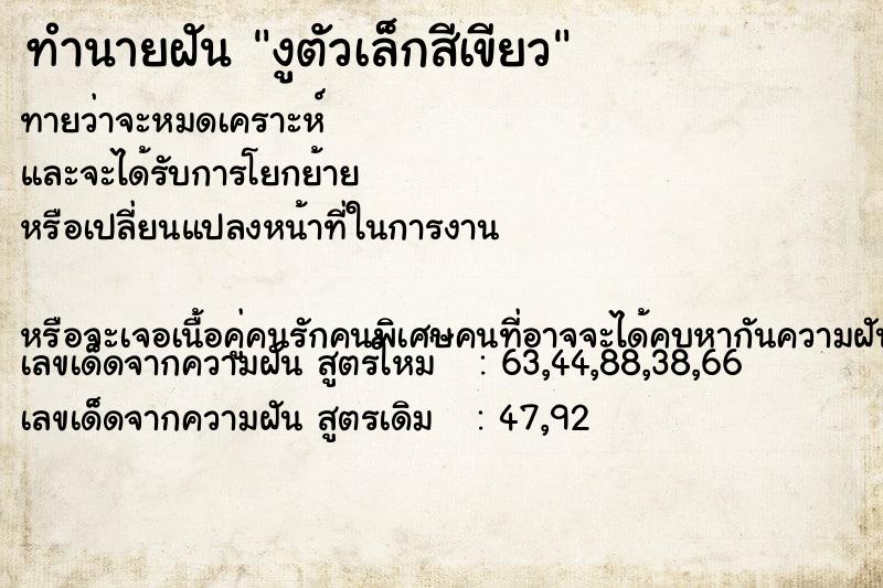 ทำนายฝัน งูตัวเล็กสีเขียว ตำราโบราณ แม่นที่สุดในโลก