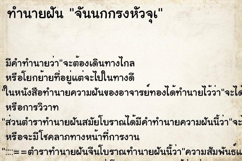 ทำนายฝันจันนกกรงหัวจุà ทำนายฝันทำนายฝันจันนกกรงหัวจุà