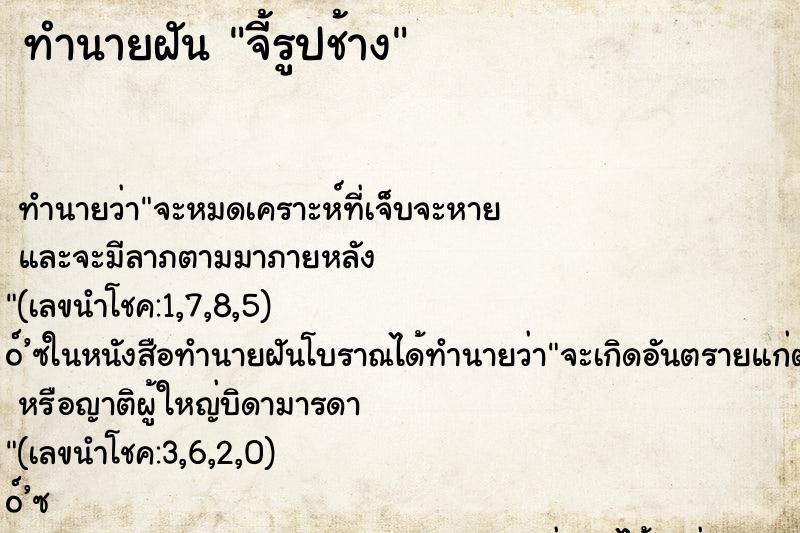 ทำนายฝันจี้รูปช้าง ทำนายฝันทำนายฝันจี้รูปช้าง