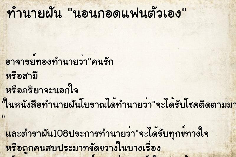 ทำนายฝัน นอนกอดแฟนตัวเอง