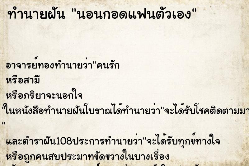 ทำนายฝัน นอนกอดแฟนตัวเอง ตำราโบราณ แม่นที่สุดในโลก