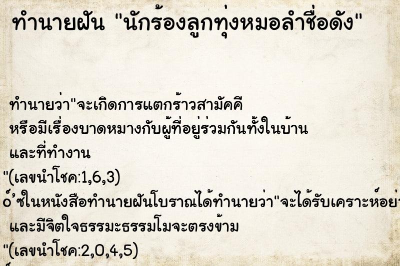 ทำนายฝัน นักร้องลูกทุ่งหมอลำชื่อดัง ทำนายฝัน นักร้องลูกทุ่งหมอลำชื่อดัง