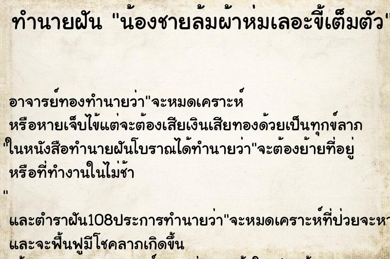 ทำนายฝันทำนายฝันน้องชายล้มผ้าห่มเลอะขี้เต็มตัว