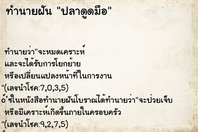 ทำนายฝันปลาดูดมือ ทำนายฝันทำนายฝันปลาดูดมือ