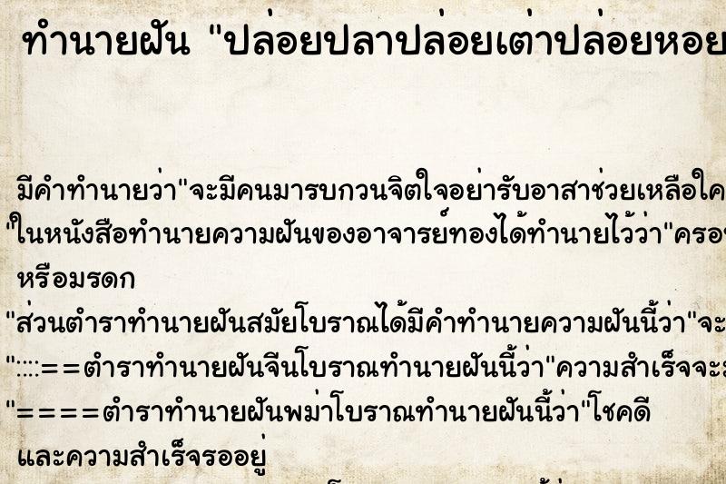 ทำนายฝัน ปล่อยปลาปล่อยเต่าปล่อยหอย ทำนายฝัน ปล่อยปลาปล่อยเต่าปล่อยหอย