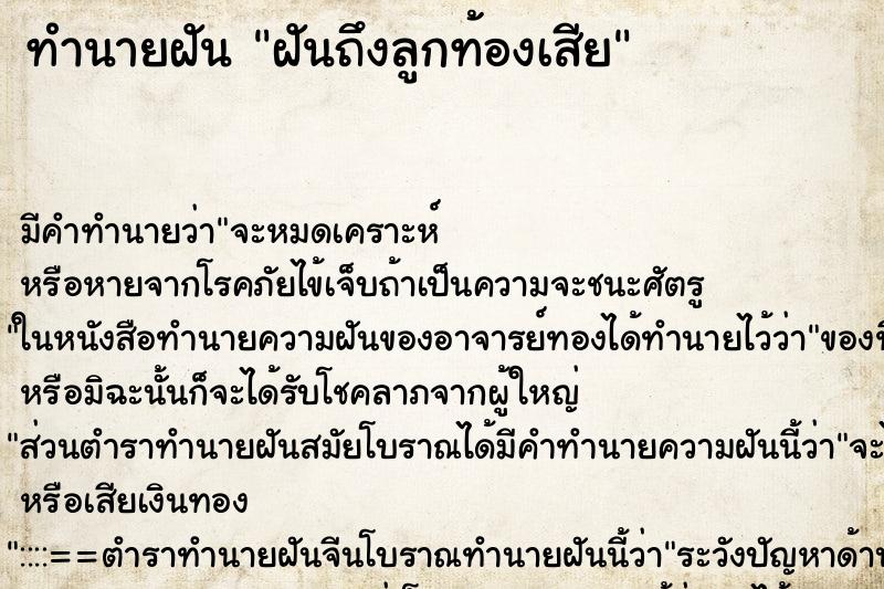 ทำนายฝันทำนายฝันฝันถึงลูกท้องเสีย