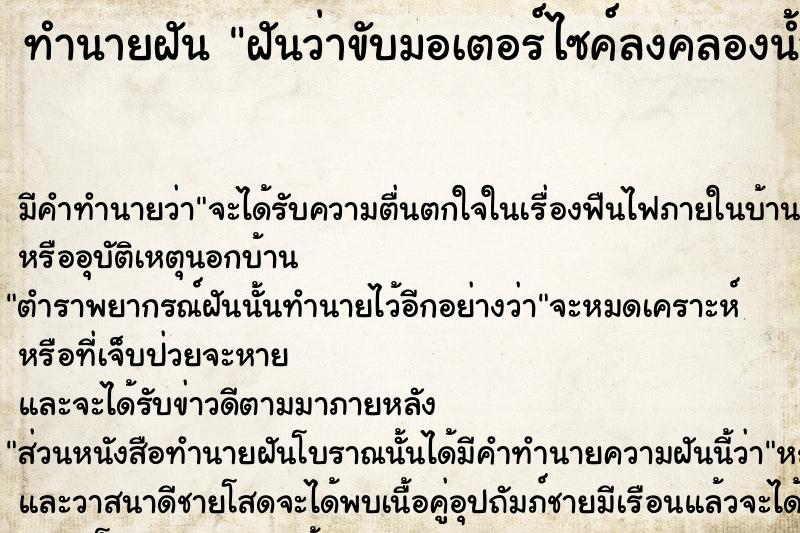 ทำนายฝันทำนายฝันฝันว่าขับมอเตอร์ไซค์ลงคลองน้ำแล้วขึ้นมาไม่ได้