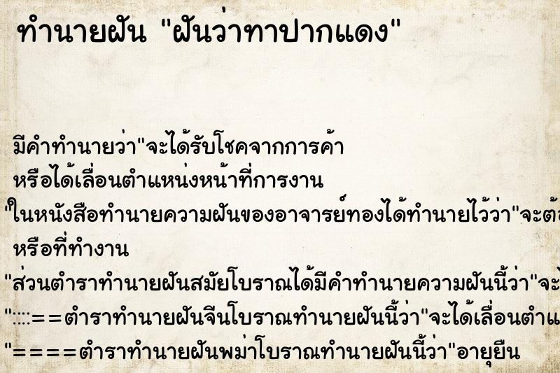 ทำนายฝัน ฝันว่าทาปากแดง ทำนายฝัน ฝันว่าทาปากแดง