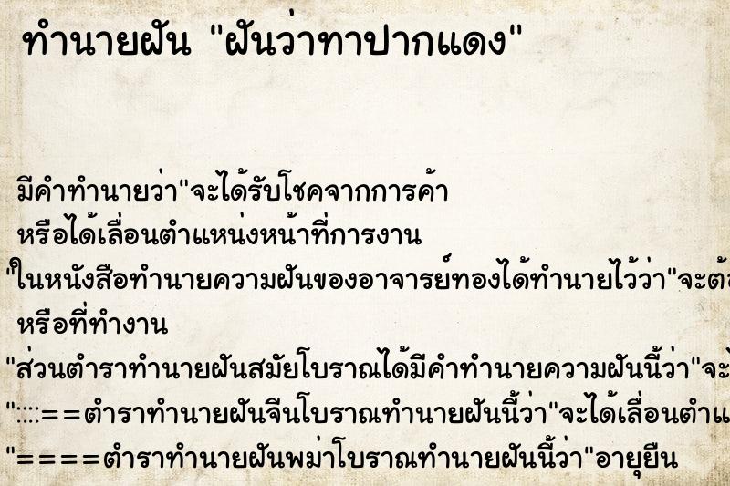 ทำนายฝัน ฝันว่าทาปากแดง ตำราโบราณ แม่นที่สุดในโลก