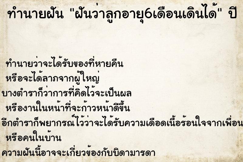 ทำนายฝันฝันว่าลูกอายุ6เดือนเดินได้ ทำนายฝันทำนายฝันฝันว่าลูกอายุ6เดือนเดินได้