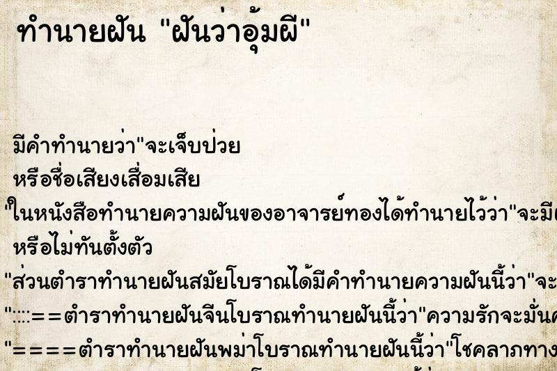 ทำนายฝันฝันว่าอุ้มผี ทำนายฝันทำนายฝันฝันว่าอุ้มผี