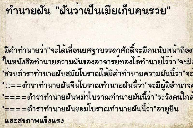 ทำนายฝัน ฝันว่าเป็นเมียเก็บคนรวย ทำนายฝัน ฝันว่าเป็นเมียเก็บคนรวย