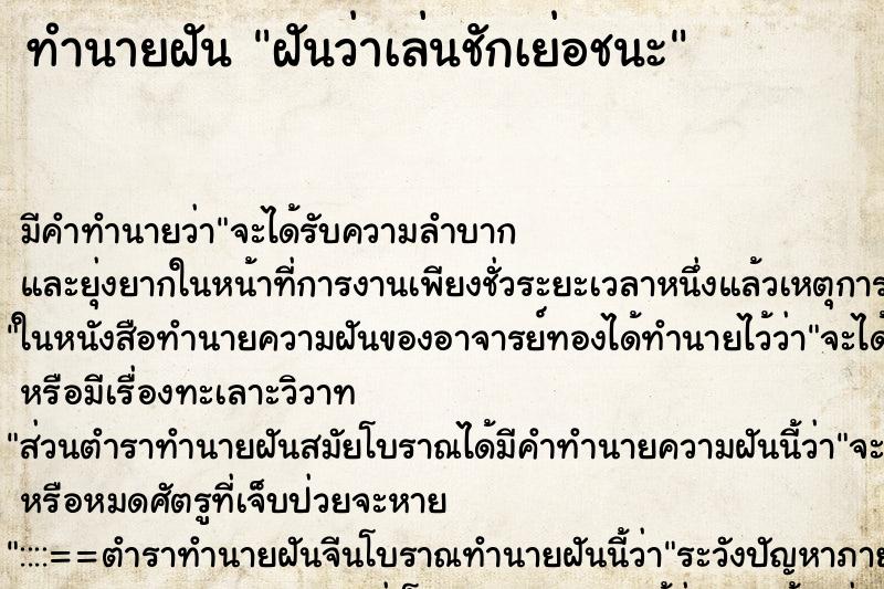 ทำนายฝัน ฝันว่าเล่นชักเย่อชนะ ทำนายฝัน ฝันว่าเล่นชักเย่อชนะ