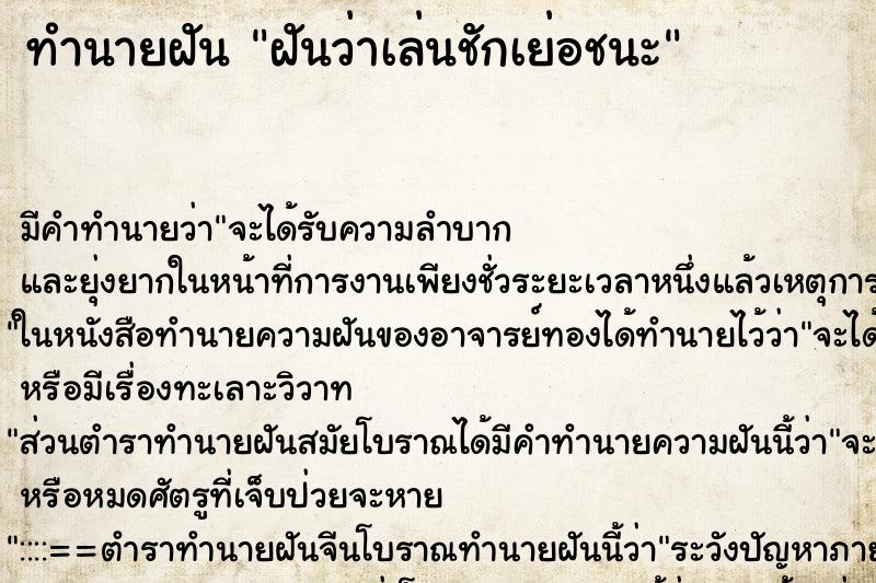 ทำนายฝัน ฝันว่าเล่นชักเย่อชนะ ตำราโบราณ แม่นที่สุดในโลก