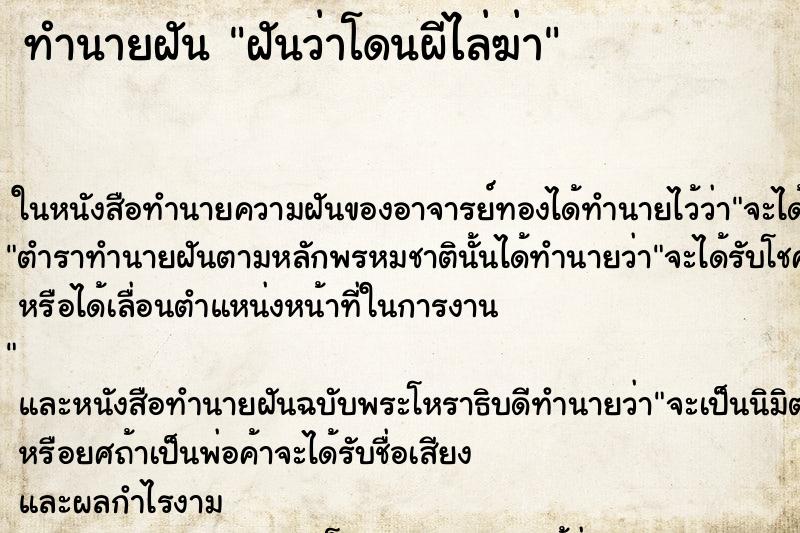 ทำนายฝันฝันว่าโดนผีไล่ฆ่า ทำนายฝันทำนายฝันฝันว่าโดนผีไล่ฆ่า
