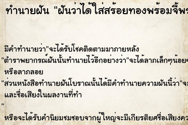 ทำนายฝันทำนายฝันฝันว่าได้ใส่สร้อยทองพร้อมจี้พระร5