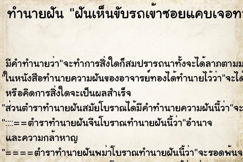 ทำนายฝัน ฝันเห็นขับรถเข้าซอยแคบเจอทางตัน ทำนายฝัน ฝันเห็นขับรถเข้าซอยแคบเจอทางตัน