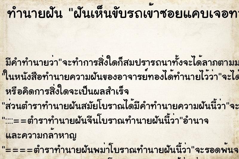 ทำนายฝัน ฝันเห็นขับรถเข้าซอยแคบเจอทางตัน ตำราโบราณ แม่นที่สุดในโลก