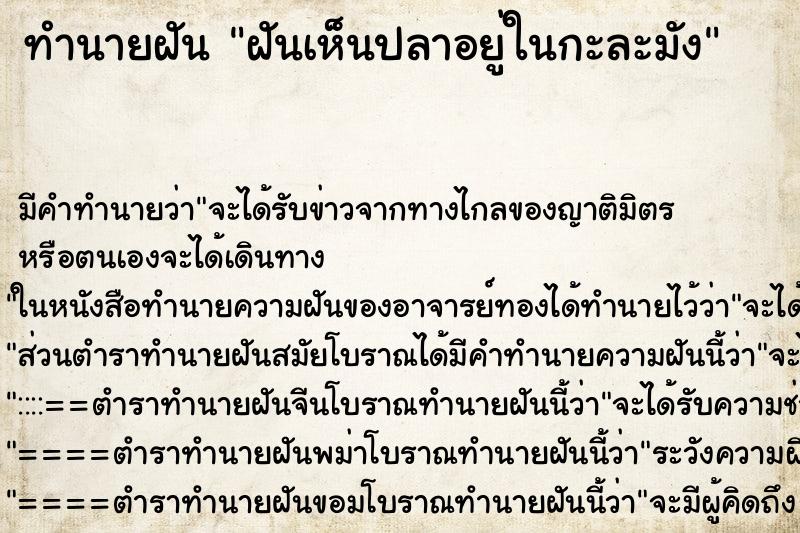 ทำนายฝันฝันเห็นปลาอยู่ในกะละมัง ทำนายฝันทำนายฝันฝันเห็นปลาอยู่ในกะละมัง