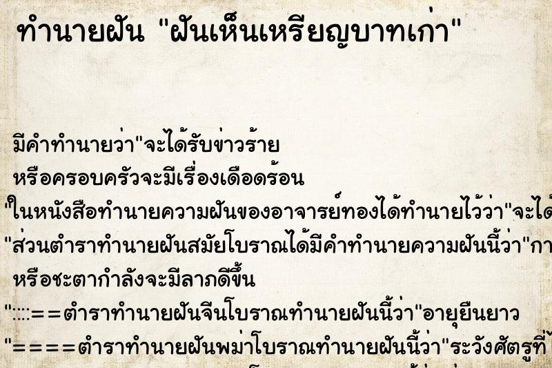 ทำนายฝัน ฝันเห็นเหรียญบาทเก่า ทำนายฝัน ฝันเห็นเหรียญบาทเก่า