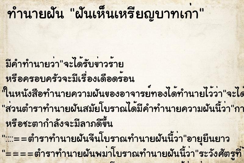 ทำนายฝัน ฝันเห็นเหรียญบาทเก่า ตำราโบราณ แม่นที่สุดในโลก